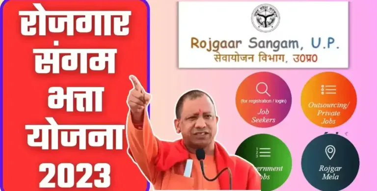 rojgar sangam bhatta yojana